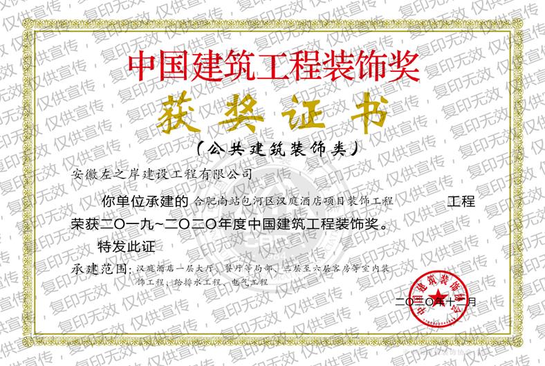 中国建筑装饰工程奖 汉庭